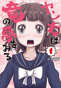 ヤン女は竜の夢をみる