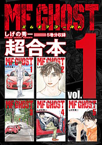 MFゴースト 超合本版