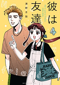 彼は友達
