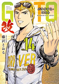 GTO パラダイス・ロスト 改