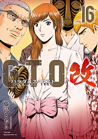 GTO パラダイス・ロスト 改