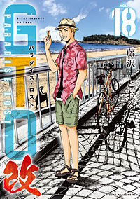 GTO パラダイス・ロスト 改