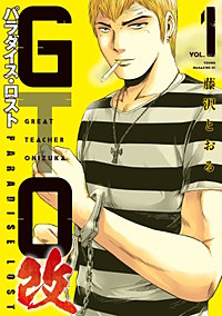 GTO パラダイス・ロスト 改