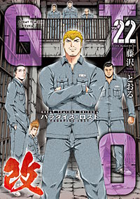 GTO パラダイス・ロスト 改