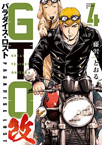 GTO パラダイス・ロスト 改
