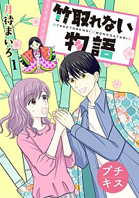 竹取れない物語 プチキス