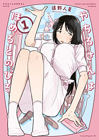 やちるさんはほめるとのびる