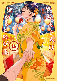 やちるさんはほめるとのびる
