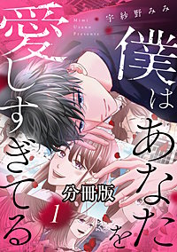 僕はあなたを愛しすぎてる 分冊版