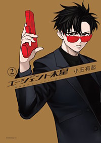 エージェント木星