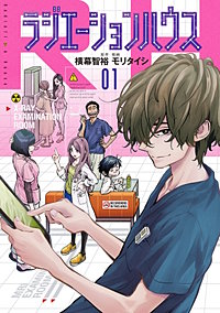 ラジエーションハウス【待ちコミ】