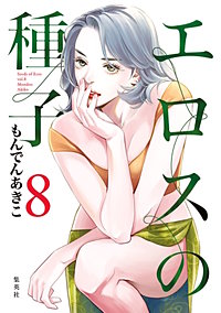 エロスの種子【待ちコミ】