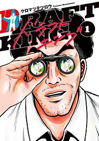 ドラフトキング【待ちコミ】