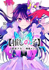 【推しの子】【待ちコミ】