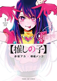 【推しの子】【待ちコミ】