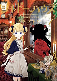 シャドーハウス【待ちコミ】