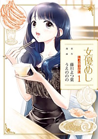 女優めし【待ちコミ】