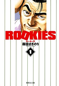 ROOKIES【待ちコミ】