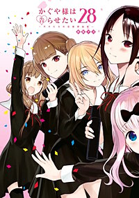 かぐや様は告らせたい～天才たちの恋愛頭脳戦～【待ちコミ】