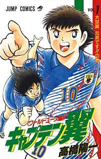 キャプテン翼 ワールドユース編【待ちコミ】