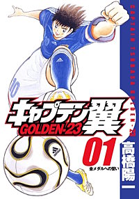 キャプテン翼 GOLDEN-23【待ちコミ】