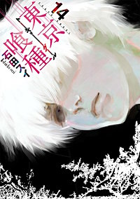 東京喰種トーキョーグール【待ちコミ】