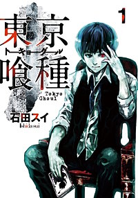 東京喰種トーキョーグール【待ちコミ】