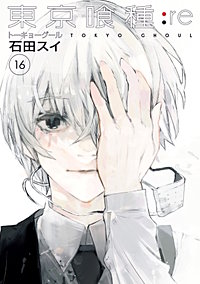 東京喰種トーキョーグール:re【待ちコミ】