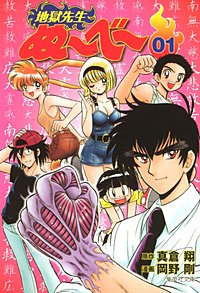 地獄先生ぬ～べ～【待ちコミ】
