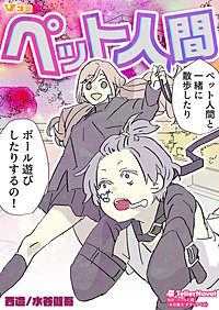 ペット人間 まとめ版