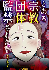 とある宗教団体に監禁された話 まとめ版