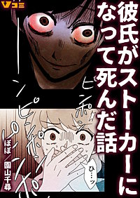 彼氏がストーカーになって死んだ話 まとめ版