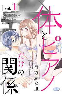 体とピアノだけの関係【マイクロ】