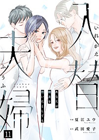 入替夫婦~あなたが親友を抱いたとしても~