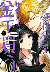 悪役令息、好きな人を金で買う