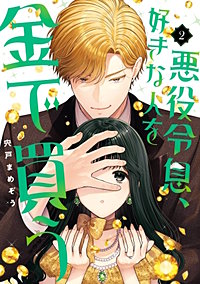 悪役令息、好きな人を金で買う