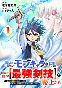 魔法が使えないモブキャラに転生したけど、俺だけ使える【最強剣技】で成り上がる～推しの悪役令嬢の兄となった男は破滅フラグを叩き斬り、ゲーム世界で無双する～