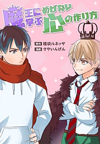 魔王に学ぶめげない心の作り方
