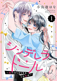 シンデレラ・ドール～脱いだらはじまる、この恋は～