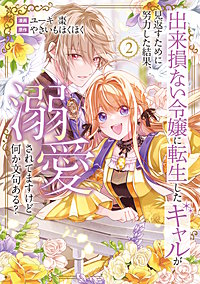 出来損ない令嬢に転生したギャルが見返すために努力した結果、溺愛されてますけど何か文句ある？