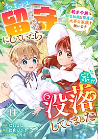 Berry'sFantasyちょっと留守にしていたら家が没落していました 転生令嬢は前世知識と聖魔法で大事な家族を救います