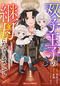 双子王子の継母になりまして～嫌われ悪女ですが、そんなことより義息子たちが可愛すぎて困ります～