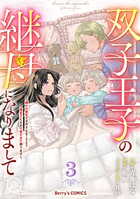 双子王子の継母になりまして～嫌われ悪女ですが、そんなことより義息子たちが可愛すぎて困ります～