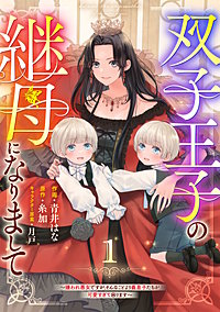 Berry'sFantasy双子王子の継母になりまして～嫌われ悪女ですが、そんなことより義息子たちが可愛すぎて困ります～