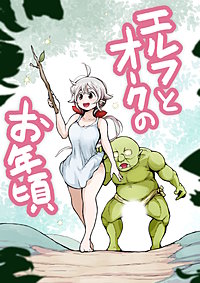 【フルカラー】エルフとオークのお年頃