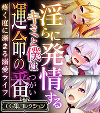 淫らに発情するキミと僕は運命の番 ～疼く度に深まる溺愛ライフ～【CG集コレクション】