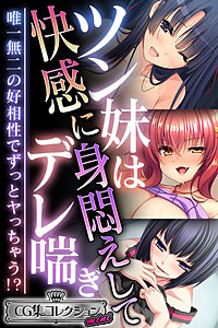 ツン妹は快感に身悶えしてデレ喘ぎ ～唯一無二の好相性でずっとヤっちゃう!?～【CG集コレクション ミニ】