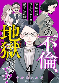 その不倫、地獄行きです！‐不倫制裁コーディネーター結子の記録‐