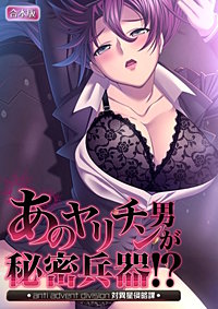 あのヤリチン男が秘密兵器!?～対異星侵略課～【合本版】