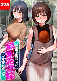 公園で出会った欲求不満なママ友たちと…【コマカ】